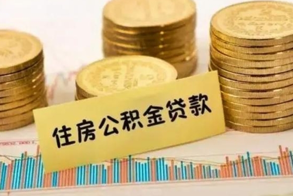 沙河离职取公积金（离职取公积金流程）