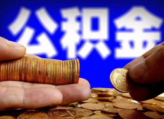 沙河公积金全额取中介（公积金提现中介费用）